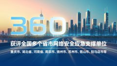 應急“國家隊”！360支撐全國20+省市網絡安全應急工作